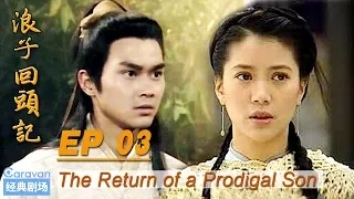 【the Return of a Prodigal Son】 EP3 (Zhang Zhilin / Yuan Yongyi) | Caravan中文剧场