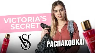 РАСПАКОВКА ВИКТОРИЯ СИКРЕТ/ VICTORIA’S SECRET UNBOXING!