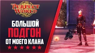 БОЛЬШОЙ ПОДГОН ОТ КЛАНА |  Дневники PWclassic 1.3.6 #46 | PERFECT WORLD