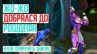 Жожо В Рошдефе. Как приручить ЭНИГМУ в Roshan Defense Beta