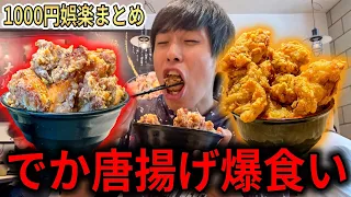 唐揚げを爆食いする男 娯楽という人間【1000円以上的】