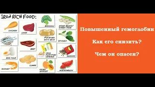 Как понизить гемоглобин народными средствами.