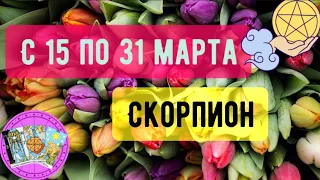 СКОРПИОН ♏️ с 15 по 31 МАРТА 2023 ГОДА 🧩точный прогноз-гороскоп от #sefira🍀 по сферам жизни 🌎