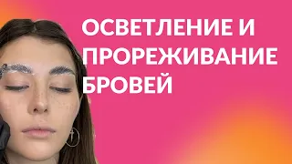 Осветление бровей дилютером и прореживание