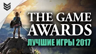 Итоги The Game Awards 2017 (Лучшие игры 2017)