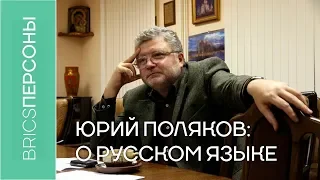 Юрий Поляков. О русском языке.