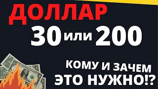 ДОЛЛАР за копейки? В чем ИСТИННЫЙ смысл? Что делать простому человеку?