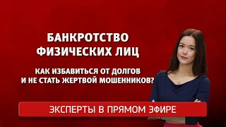 Банкротство физических лиц. Как избавиться от долгов и не стать жертвой мошенников?