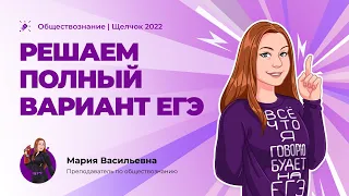 💥 Решаем полный вариант ЕГЭ | Интенсив "ЩЕЛЧОК" по обществознанию