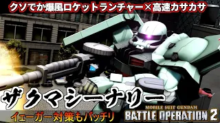 『バトオペ2』ザク・マシーナリー！デカすぎる爆風のロケラン×高速レレ移動でたまらん【機動戦士ガンダムバトルオペレーション2】『Gundam Battle Operation 2』GBO2新機体