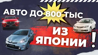 Авто до 800 тыс с аукционов Японии! Курсы вниз, пора брать ВСЁ!