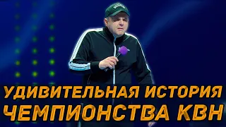 Удивительная история чемпионства КВН