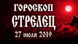 Гороскоп на сегодня 27 июля 2019 года Стрелец ♐ Новолуние через 5 дней