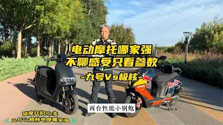 电动摩托哪家强，九号VS极核，不聊感受只聊参数