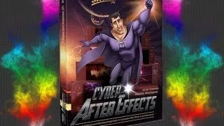 Супер After Effects - видеокурс