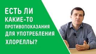 ПРОТИВОПОКАЗАНИЯ УПОТРЕБЛЕНИЯ ХЛОРЕЛЛЫ