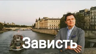 Евгений Понасенков | Зависть-главная пружина мировой истории .