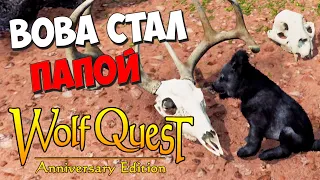 Мямля учится быть МАМОЙ! WolfQuest: Anniversary Edition # 125