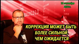 Коррекция на рынках может быть более сильной, чем ожидалось. Прогноз курса доллара. Обзор рынка.