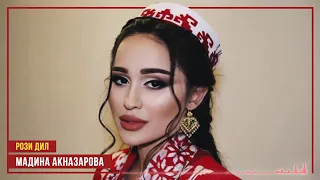 🌹Рози дил ❤️Мадина Акназарова 💞Rozi dil 🥀Madina Aknazarova