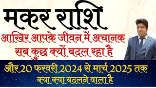 मकर राशि आखिर आपके जीवन में अचानक सबकुछ क्यों बदल रह है और 20 फरवरी से 2025 तक क्या बदलने वाला है