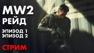 LIVE : MW2 РЕЙД (эпизоды 1 и 2)