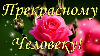 Прекрасному человеку от меня пожелание . Открытка с пожеланием