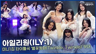 [현장] 아일리원(ILY:1)-타이틀곡 ‘별꽃동화(Twinkle, Twinkle)’ㅣ미니1집 'A DREAM OF ILY:1' 쇼케이스 무대