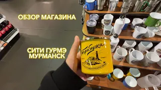 Магазин Сити Гурмэ I Мурманск I Обзор