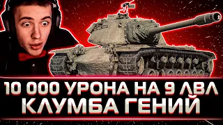 ГЕНИАЛЬНЫЙ БОЙ ОТ КЛУМБЫ НА 10 000+ УРОНА НА M103