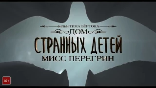 Дом странных детей Мисс Перегрин (2016) - Русский Трейлер (HD)