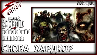 Project Zomboid - СНОВА ХАРДКОР (s.03 ep.08)