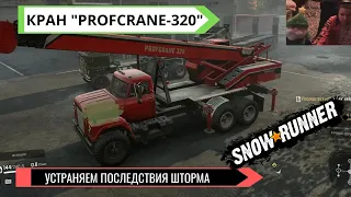 SNOWRUNNER / PROFCRANE-320 / ПОСЛЕДСТВИЯ ШТОРМА!!! #snowrunner #обзор #грязь #PROFCRANE-320