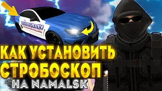 СТРОБОСКОПЫ на NAMALSK ! КАК УСТАНОВИТЬ?