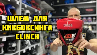 Шлем для Кикбоксинга Clinch Helmet Kick