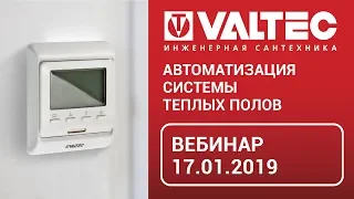 Автоматизация системы водяных теплых полов - вебинар 17.01.19