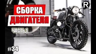 34. СБОРКА ДВС (Часть1) / Мотоцикл  Каферейсер BMW R100 из Урала./РАЙНИ