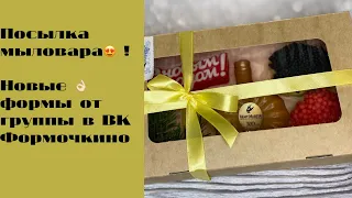 Посылка мыловара 😍😍😍Новые формы от Формочкина ! ☺️🌷❤️