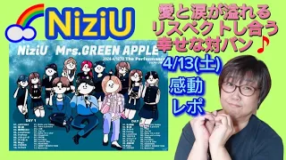 【NiziU】4/13 愛と涙が溢れる対バン💓NiziUって10人だっけ？💕