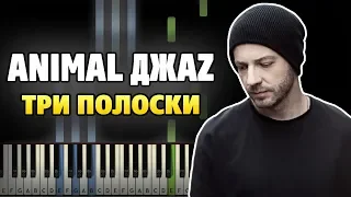 Animal ДжаZ - Три полоски на пианино (разбор, ноты, midi и караоке)