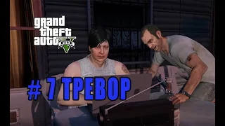 НОВЫЙ ПЕРСОНАЖ В ИГРЕ - ТРЕВОР - НАВОДИМ ПОРЯДКИ В ДЕРЕВНЕ - GAMEPLAY ( ПРОХОЖДЕНИЕ - GTA 5 #7 )