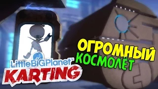 ч.24 LittleBigPlanet Karting - Огромный Космолёт