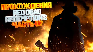 стрим Red Dead Redemption 2 /  Прохождения Часть 17
