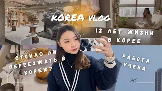 KOREA vlog. 12 лет жизни в Корее. Стоило ли переезжать в Корею? Работа, учеба. Я не кореянка.