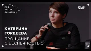 Мир после пандемии. Катерина Гордеева. Прощание с беспечностью