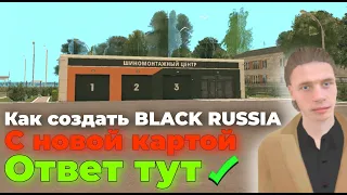 КАК СОЗДАТЬ КОПИЮ BLACK RUSSIA С НОВОЙ КАРТОЙ 2023