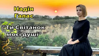 💓🎶 Надія Галас  - "Ти Світанок"