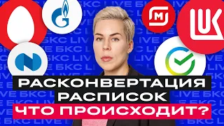 БКС Live: Расконвертация депозитарных расписок. Что нужно знать? Газпром заплатит дивиденды?