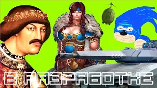 Симулятор Тирана, Hammerfight 2 и неправильный Sonic | В разработке #125