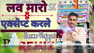 लव मारो एक्सेप्ट कर ले SK_Music_092 Present_By__Sanwar_prajapat__#092 #rajasthani